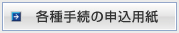 各種手続の申込用紙