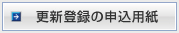 更新登録の申込用紙