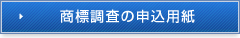 商標調査の申込用紙