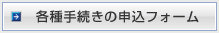 各種手続きの申込フォーム