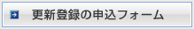 更新登録の申込フォーム