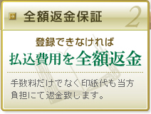 払込費用を全額返金保証